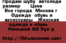 Продаю шубу, автоледи размер 46 › Цена ­ 20 000 - Все города, Москва г. Одежда, обувь и аксессуары » Женская одежда и обувь   . Ненецкий АО,Куя д.